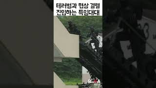 지금부터 공격한다 다섯 넷 셋 둘 하나 수방사 태호대대 무력진압작전 FTX shrots [upl. by Merci]