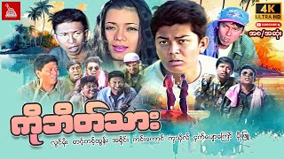 Myanmar Moviequotကိုဘိတ်သားquotလွင်မိုး တင့်တင့်ထွန်း အရိုင်း ကင်းကောင်myanmarmovie funnyမြန်မာဇာတ်ကား [upl. by Narib252]