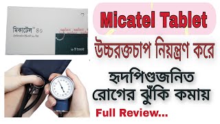 Micatel 40 mg tablet uses bangla । Telmisartan 40 mg tablet bangla । High blood pressure medicine [upl. by Biancha]