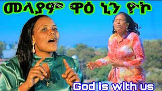 quotመላያም ዋዕ ኒን ዮኮ መህ በድሶኮquot New 2023 song subscribesisayayeleofficial quotmalayam wai nini yokoquot [upl. by Annaliese410]