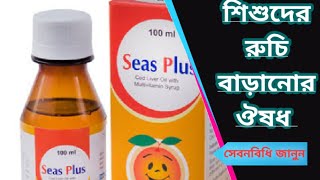 Seas plus syrup  সিজ প্লাস সিরাপ  শিশুদের রুচি বাড়ানোর ঔষধ [upl. by Ykciv437]