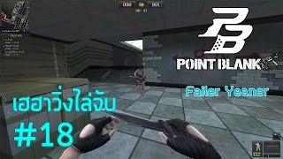 PointBlank TH เฮฮาวิ่งไล่จับ 18 ระบายความเกลือ by Yeaner 1080p 60 FPS [upl. by Rudolf]