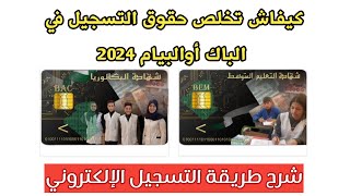 طريقة دفع حقوق التسجيل في الباكالوريا أو شهادة التعليم المتوسط 2024 من المنزل فقط [upl. by Nicholl]