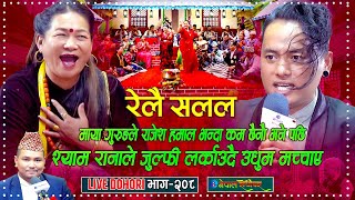 माया गुरुङले राजेश हमाल भन्दा कम छैनौ भनेसी श्याम रानाले उधुम गरे  Maya Gurung  Shyam Rana [upl. by Nora]