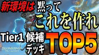 【ブルームバロウ】新Tier1候補デッキTOP5！！ローテーションを一気に駆け抜けろ！【MTGアリーナ】 [upl. by Atsylak624]