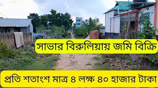 সাভার বিরুলিয়ায় কম দামে ৪ পর্চার জমি বিক্রি  low price land sale Dhaka Savar [upl. by Gnouhc]