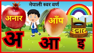 अ आ इ ई उ ऊ  a aa i ee u oo  नेपाली स्वर वर्ण  Nepali vowel letters  सजिलै अ आ इ ई सिकौँ [upl. by Attenev]