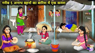 गरीब 5 अनाथ बहनों का बारिश में एक कमराGarib 5 Anath Bahano Ka Ek Kamramagical moral story in hindi [upl. by Moore829]