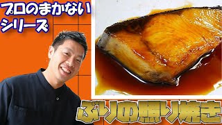 【プロが作る】ブリの照焼き 作り方 フライパン一つで出来る まかない料理 レシピ [upl. by Ahsiek111]