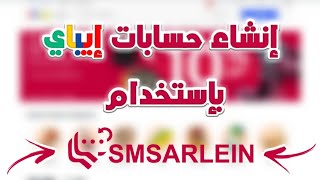 إنشاء حساب إيباي بدون سيسباند بإستخدام أرقام هواتف من Smsarlein [upl. by Sateia]