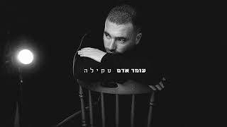 עומר אדם  טקילה  Prod By Bleu [upl. by Nodnelg]