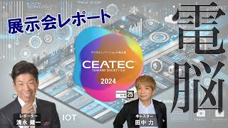 CEATEC 2024最前線― 未来を創る技術と出会う瞬間 展示会レポート [upl. by Yrekcaz696]