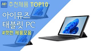 아이뮤즈 태블릿 PC 추천 순위 Top10 [upl. by Randi]