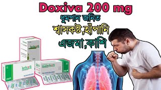 Doxiva 200 এর কাজ কি ডক্সিবা কিসের ঔষধ  শ্বাসকষ্ট হাঁপানি এজমা কাশি ঔষধ  Doxiva 400 mg Review [upl. by Adamsun778]