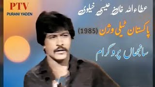 1985 PTV SHOW ATTAULLAH KHAN ESAKHELVI PURANI YAADEIN [upl. by Verlee]