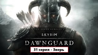 The Elder Scrolls V Skyrim  31 серия  Зверь [upl. by Allrud411]