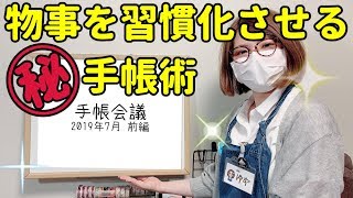 【手帳術】手帳を習慣化させる唯一の方法【７月手帳会議】 [upl. by Dorolice308]