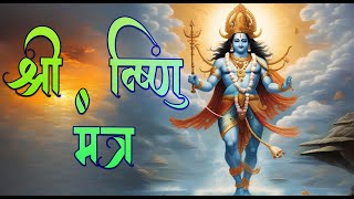 भगवान विष्णु का ये सबसे आसान मंत्र जो दूर करेगा आपके सभी तनाव  Mantra of Lord Vishnu [upl. by Sew]