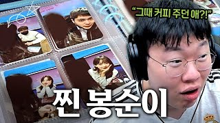 국토 때 커피 주던 애 찐봉순이를 여기서 만나네요 [upl. by Epilef]