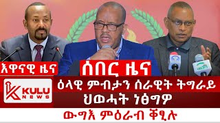 ሰበር ዜና ዕላዊ ምብታን ሰራዊት ትግራይ  ህወሓት ነፅግዎ  ውግእ ምዕራብ ትግራይ ቐፂሉ  Kulu News ኩሉ ዜና [upl. by Perlie]