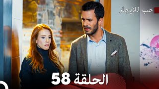 مسلسل حب للايجار الحلقة 58 Arabic Dubbed [upl. by Isabel]