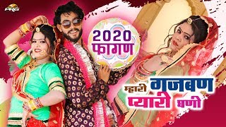 लो सा बिलकुल नया धमाकेदार फागण  म्हारी गजबण प्यारी घणी  Gajban Fagan Song 2020  Mukesh Gurjar [upl. by Rehpotsrik]