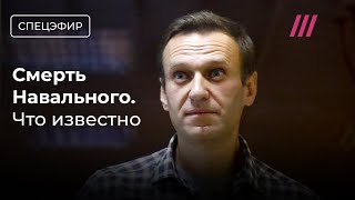 Навальный умер в колонии Что известно Главные новости и первые реакции [upl. by Atiuqin]