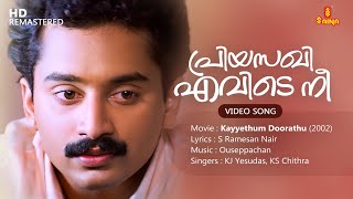 Priyasakhi Evide Nee Video Song  Fahad Fazil S Ramesan Nair  Ouseppachan  KJ Yesudas KS Chithra [upl. by Swirsky496]