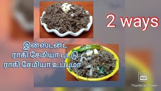 Ragi Semiya PuttuRagi Semiya Upma 2 ways Recipe [upl. by Celina152]