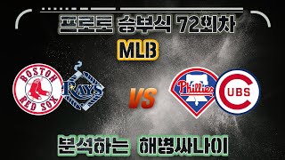 해병싸나이 프로토승부식 72회차 MLB야구  보스턴 vs 필라델피아  템파베이 vs 시카고컵스 경기를 준비해왔습니다 축구승무패 해병싸나이 [upl. by Amiarom]