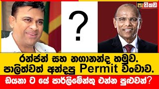 මළගෙවල්වලටයි අනතුරු වලටයි හැම රෙද්දටම මාලිමාවට ජය වේවා කියන්නේ ඇයි  Ranjan Ramanayake  Nagananda [upl. by Areem203]