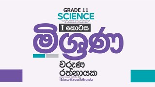 11 ශ්‍රේණිය  විද්‍යාව  මිශ්‍රණ  1 කොටස [upl. by Dolan]