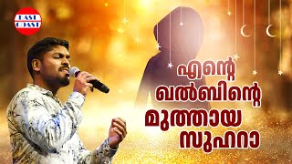 എന്റെ ഖൽബിന്റെ മുത്തായ സുഹറാ  Ente Khalbinte  Ente Zuhara  Vidhu Prathap  Evergreen Song [upl. by Sissel363]