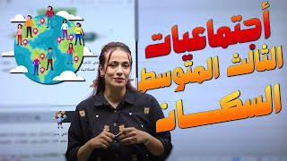 اجتماعيات الثالث المتوسط  السكان  أهبة الشمري [upl. by Ennovyahs]