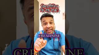 Creatinine কি বস্তু বাৰু devottom devottomaxom [upl. by Lossa]