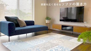 「広い」「掃除がしやすい」「生活しやすい」部屋を作るためのソファの置き方 [upl. by Teemus499]