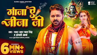 Video  गांजा ए जीजा जी  Pawan Singh  Ganja Ae Jija Ji  Anjali Arya  New Bolbam Song 2024 [upl. by Orms]