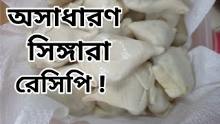 খুব সহজে তৈরি করে ফেলুন সিঙ্গারা রেসিপি  Shingara Recipe  Nasta Recipe [upl. by Tansey]