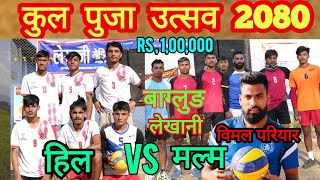 Galkot Malma Vs hila  kul puja mela lekhani  bimal pariyarrojan thapa  lekhani volleyball live [upl. by Arotak]