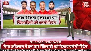 IPL 2025 News  Punjab Retain Players List 2025  Pbks Probable Retain Players 2025  Pbks News IPL [upl. by Ward]