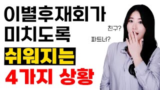 헤어진 전남친 재회가 쉬운 4가지 상황 [upl. by Kcirdorb]