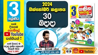 Ganitha Gatalu  IQ ගණිත ගැටලු  3 ශ්‍රේණිය  Grade 3  30th of October [upl. by Eceined143]