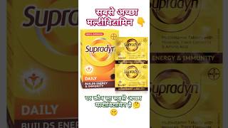 सबसे अच्छी मल्टीविटामिन टैबलेट कौन सी है 🤔🧐pleasesubscribeviralshortvideo multivitamins [upl. by Hadeehuat]