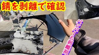 錆を塗装剥離剤で確認します バンパーも剥離してみます。 事故車修理 鈑金 板金 japan auto body paint repair how to paint Body repair [upl. by Nonna907]