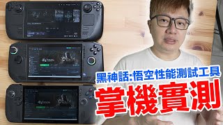 實測用掌機玩黑神話悟空會有什麼表現？Steam Deck OLED、ROG Ally X、MSI CLAW簡單上手版實測幀數比較  羅卡Rocca [upl. by Teryl]