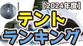 【テント】おすすめ人気ランキングTOP3（2024年度） [upl. by Mcclees822]