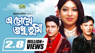 A Chokhe Sudhu Tumi  HD1080p  Ferdous  Shabnur  Shahanur  Bangla Romantic Movie [upl. by Sacken]