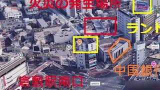 088 岡山県倉敷市阿知2丁目のJR倉敷駅南口の商店街で火災。目撃者が撮影した現場での映像。3連休中とあって多くの観光客らがおり、周囲は一時騒然となった [upl. by Nilloc240]