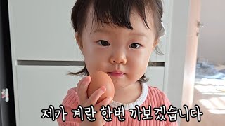 계란까기 만회해보겠습니다 ㅋㅋㅋㅋ 아기일상 2살아기 소근육운동 귀여운아기 koreanbaby cutebaby [upl. by Ardnasak]