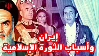 88  علاش سقط النظام الملكي في إيران ؟ [upl. by Nalyr]